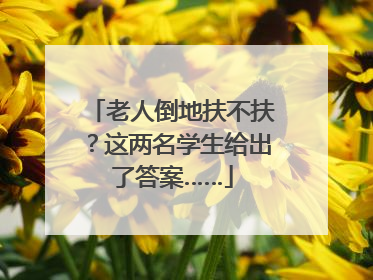 老人倒地扶不扶？这两名学生给出了答案……