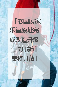 老国展家乐福原址完成改造升级，7月新市集将开放