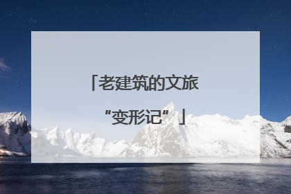 老建筑的文旅“变形记”