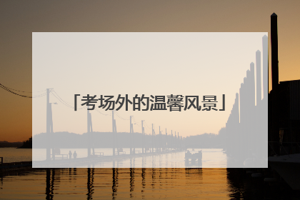 考场外的温馨风景