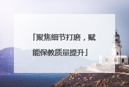 聚焦细节打磨，赋能保教质量提升