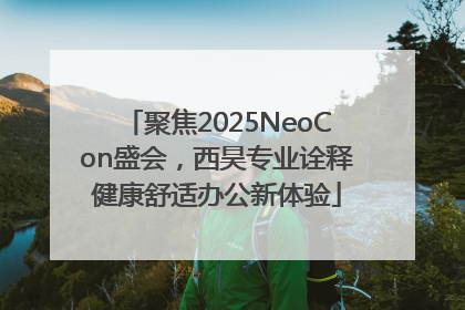 聚焦2025NeoCon盛会，西昊专业诠释健康舒适办公新体验