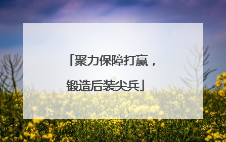 聚力保障打赢，锻造后装尖兵