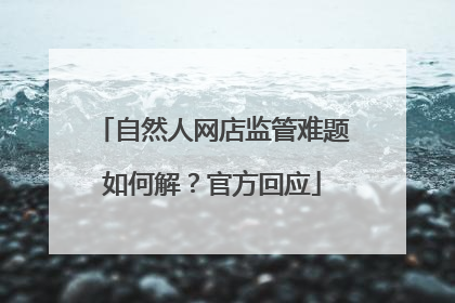 自然人网店监管难题如何解？官方回应