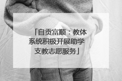 自贡富顺：教体系统积极开展助学支教志愿服务