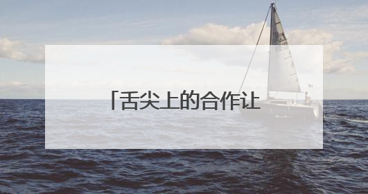 舌尖上的合作让中老铁路更贴近“民生底色”