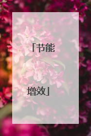 节能增效