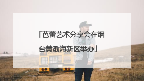 芭蕾艺术分享会在烟台黄渤海新区举办