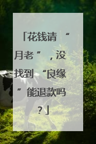 花钱请 “月老 ”，没找到 “良缘 ”能退款吗？