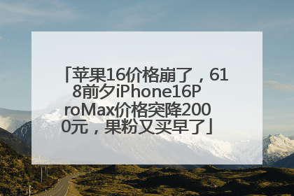 苹果16价格崩了，618前夕iPhone16ProMax价格突降2000元，果粉又买早了