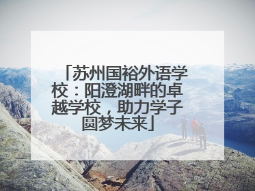 苏州国裕外语学校：阳澄湖畔的卓越学校，助力学子圆梦未来