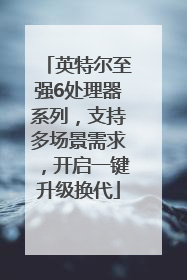 英特尔至强6处理器系列，支持多场景需求，开启一键升级换代