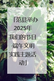范县举办2025年我们的节日·端午文明实践主题活动