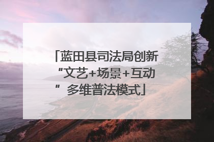 蓝田县司法局创新“文艺+场景+互动”多维普法模式
