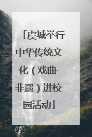 虞城举行中华传统文化（戏曲·非遗）进校园活动