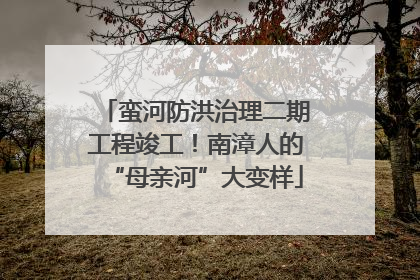 蛮河防洪治理二期工程竣工！南漳人的“母亲河”大变样