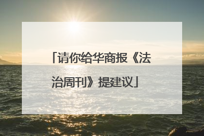 请你给华商报《法治周刊》提建议