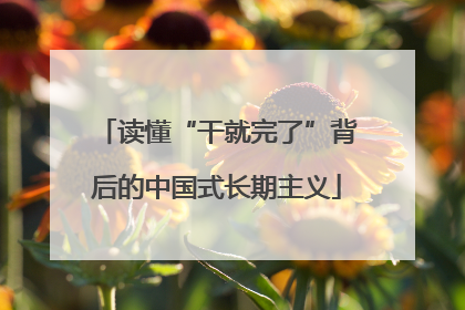 读懂“干就完了”背后的中国式长期主义