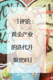 评论：黄金产业的迭代升级密码