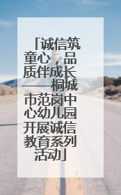 诚信筑童心，品质伴成长——桐城市范岗中心幼儿园开展诚信教育系列活动