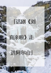 话剧《刘真来啦》走进阿尔山