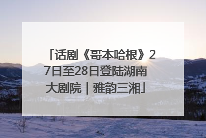 话剧《哥本哈根》27日至28日登陆湖南大剧院｜雅韵三湘