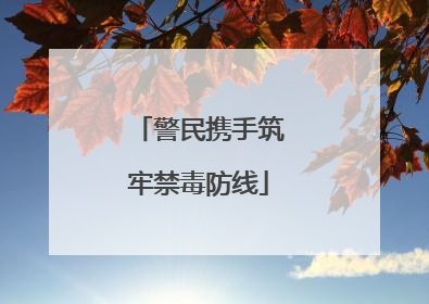 警民携手筑牢禁毒防线