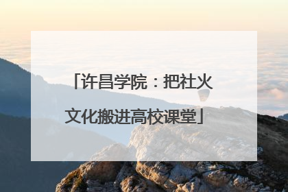 许昌学院：把社火文化搬进高校课堂