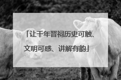 让千年晋祠历史可触、文明可感、讲解有韵