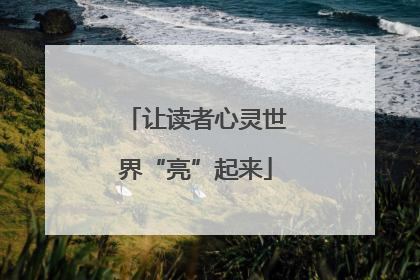 让读者心灵世界“亮”起来