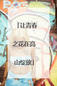 让青春之花在高山绽放