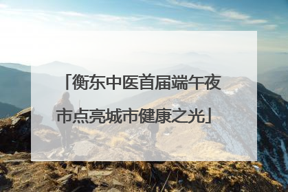 衡东中医首届端午夜市点亮城市健康之光