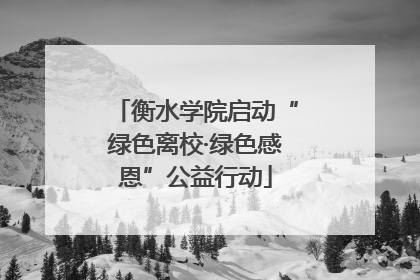 衡水学院启动“绿色离校·绿色感恩”公益行动
