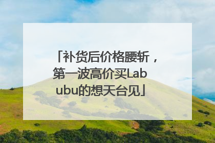 补货后价格腰斩，第一波高价买Labubu的想天台见