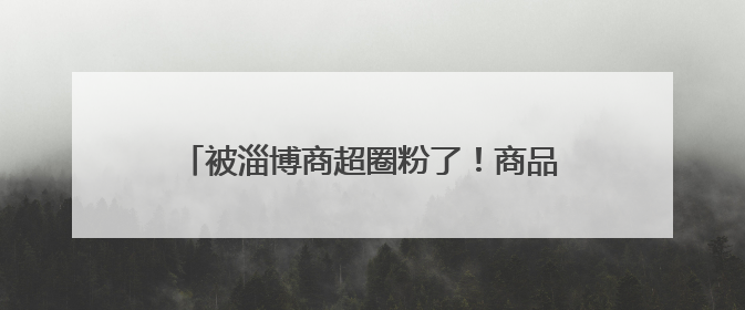 被淄博商超圈粉了！商品+信任，为购物车添上“安心与周到”的双重注脚