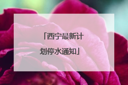 西宁最新计划停水通知