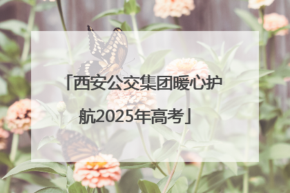 西安公交集团暖心护航2025年高考