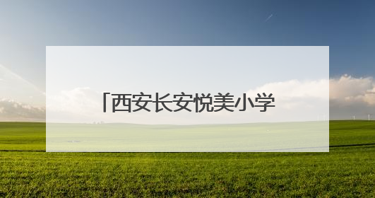 西安长安悦美小学新生学费突然上调1150元 家长质疑为啥不提前说