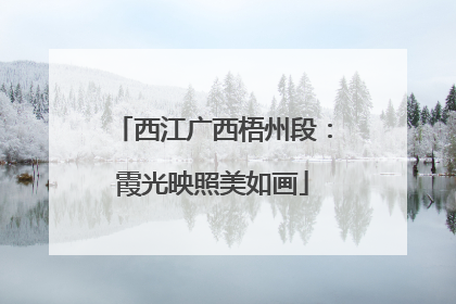 西江广西梧州段：霞光映照美如画