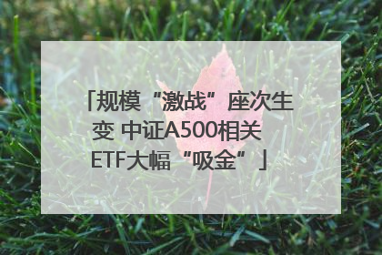 规模“激战”座次生变 中证A500相关ETF大幅“吸金”