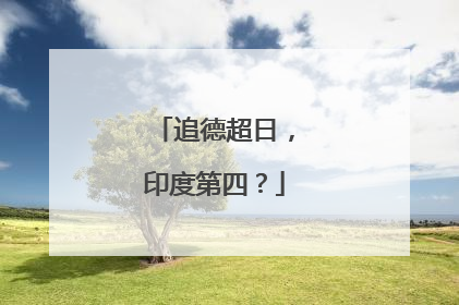 追德超日，印度第四？