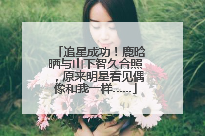 追星成功！鹿晗晒与山下智久合照，原来明星看见偶像和我一样……