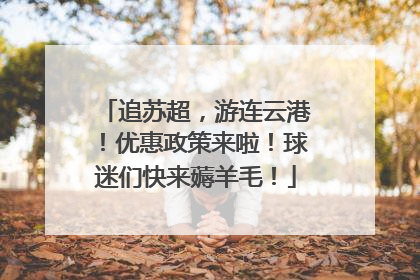 追苏超，游连云港！优惠政策来啦！球迷们快来薅羊毛！