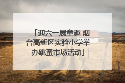 迎六一展童趣 烟台高新区实验小学举办跳蚤市场活动