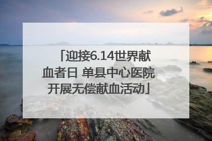 迎接6.14世界献血者日 单县中心医院开展无偿献血活动