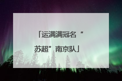 运满满冠名“苏超”南京队