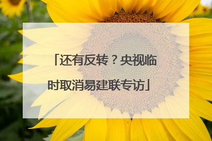 还有反转？央视临时取消易建联专访
