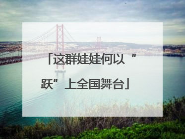 这群娃娃何以“跃”上全国舞台