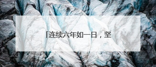 连续六年如一日，坚守爱心义卖公益路