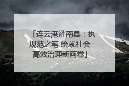 连云港灌南县：执规范之笔 绘就社会高效治理新画卷